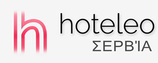 Ξενοδοχεία στη Σερβία - hoteleo